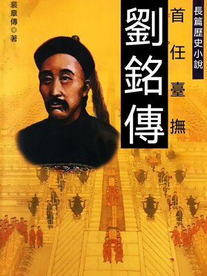 cover image of 劉銘傳